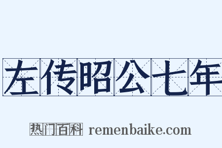 左传昭公七年是什么意思的图片